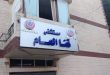 مستشفى قنا العام