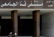 مستشفى قنا الجامعي