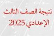 نتيجة الشهادة الإعدادية