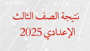 نتيجة الشهادة الإعدادية