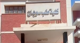 كلية الطب جامعة سوهاج