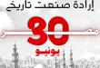 ثورة 30 يونيو