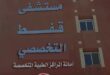 مستشفى قفط التخصصي