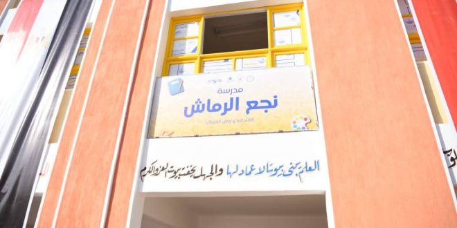 افتتاح مدرسة نجع الرماش