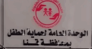 وحدة حماية الطفل بمحافظة قنا