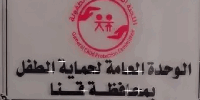 وحدة حماية الطفل بمحافظة قنا