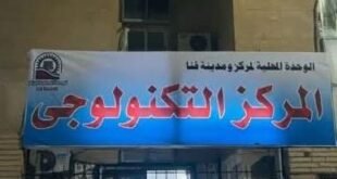 المركز التكنولوجي بقنا