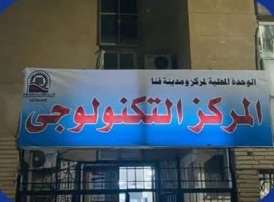 المركز التكنولوجي بقنا