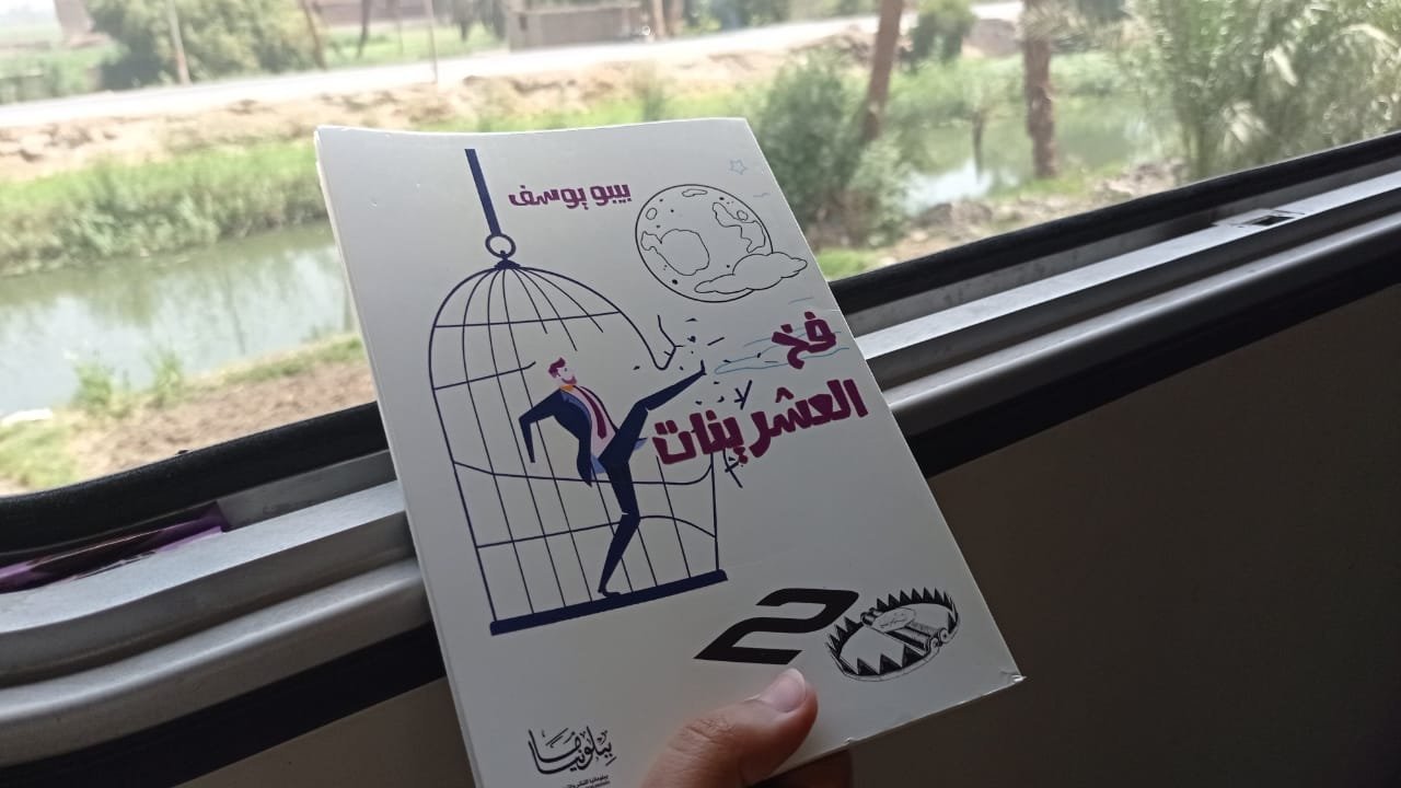 كتاب فخ العشرينات