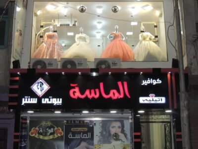 مركز تجميل في نجع حمادي