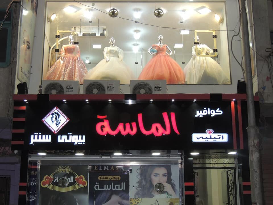 مركز تجميل في نجع حمادي