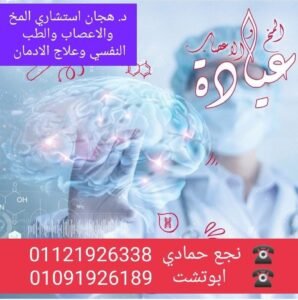 أطباء المخ والأعصاب في نجع حمادي