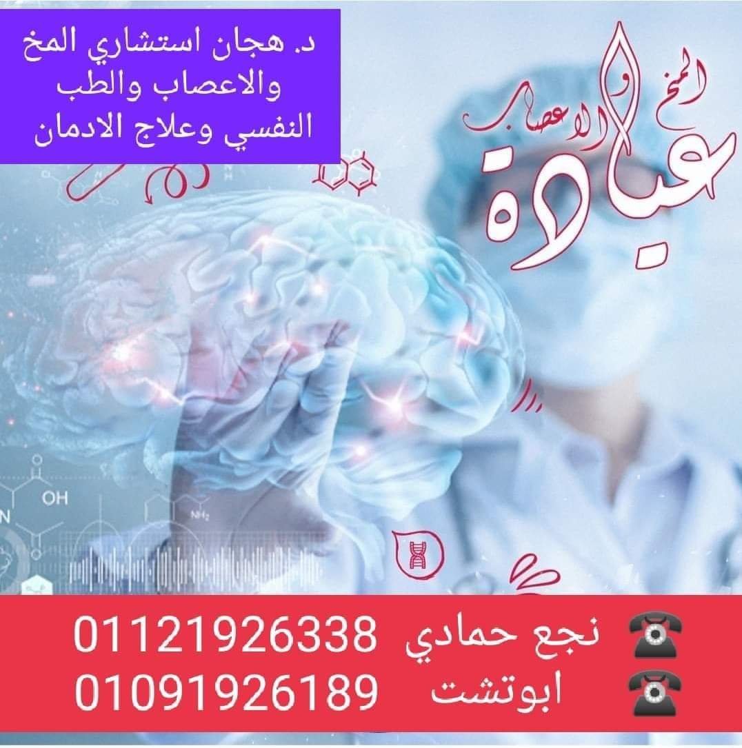 أطباء المخ والأعصاب في نجع حمادي