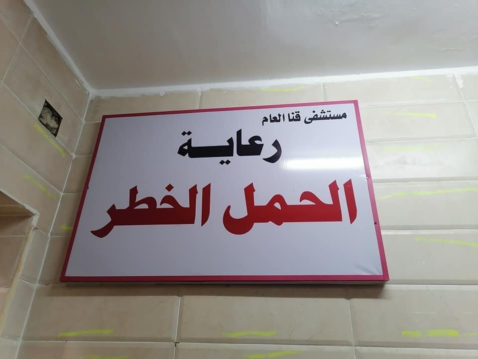 وحدة الحمل بمستشفى قنا العام