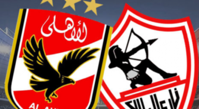 الأهلي والزمالك
