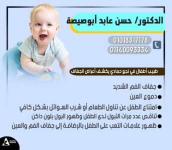 طبيب يوضح أعرض جفاف الأطفال