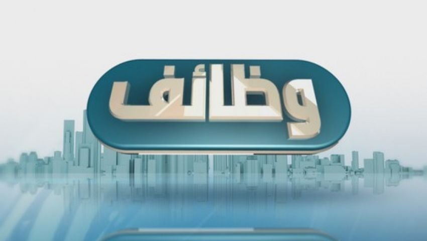 الوظائف الشاغرة برواتب مجزية