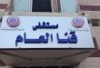مستشفى قنا العام