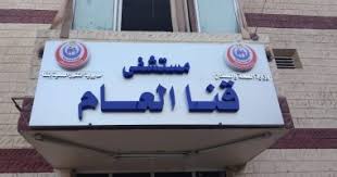 مستشفى قنا العام