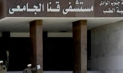 مستشفى قنا الجامعي