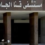 مستشفى قنا الجامعي