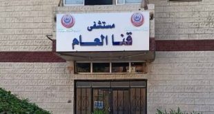 مستشفى قنا العام