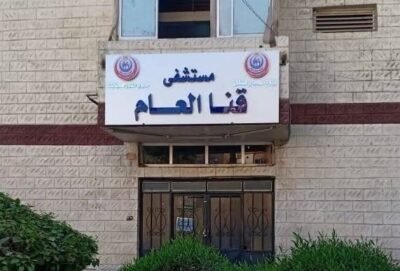 مستشفى قنا العام