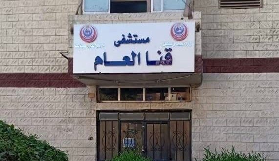 مستشفى قنا العام