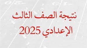 نتيجة الشهادة الإعدادية