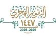 العام الهجري 1447