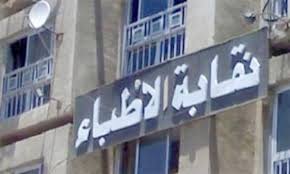 نقابة الأطباء