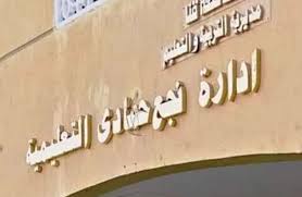 الإدارة التعليمية بمركز نجع حمادي