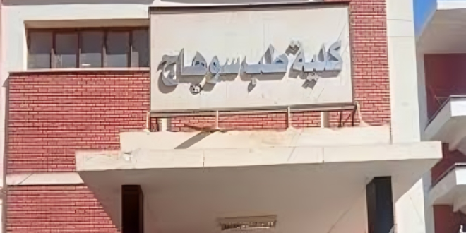 كلية الطب جامعة سوهاج