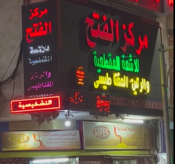 مركز الفتح