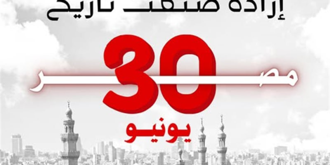 ثورة 30 يونيو