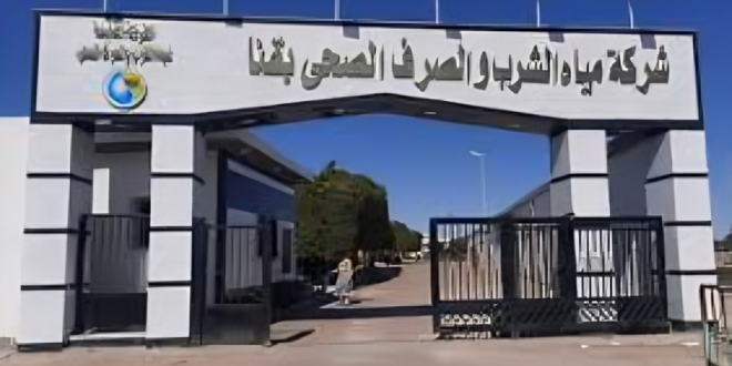 شركة مياه الشرب والصرف الصحي بقنا