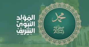 مولد الهادي البشير صلى الله عليه وسلم