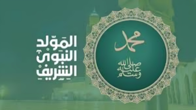 مولد الهادي البشير صلى الله عليه وسلم