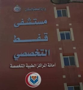مستشفى قفط التخصصي