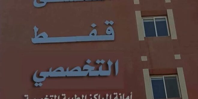 مستشفى قفط التخصصي