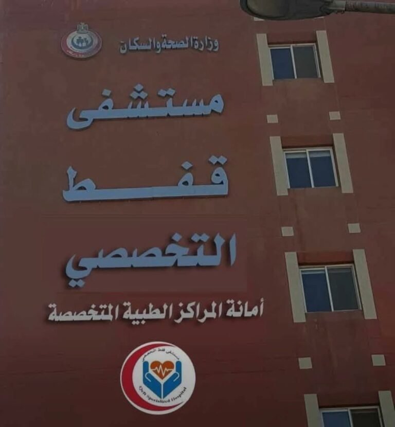 مستشفى قفط التخصصي