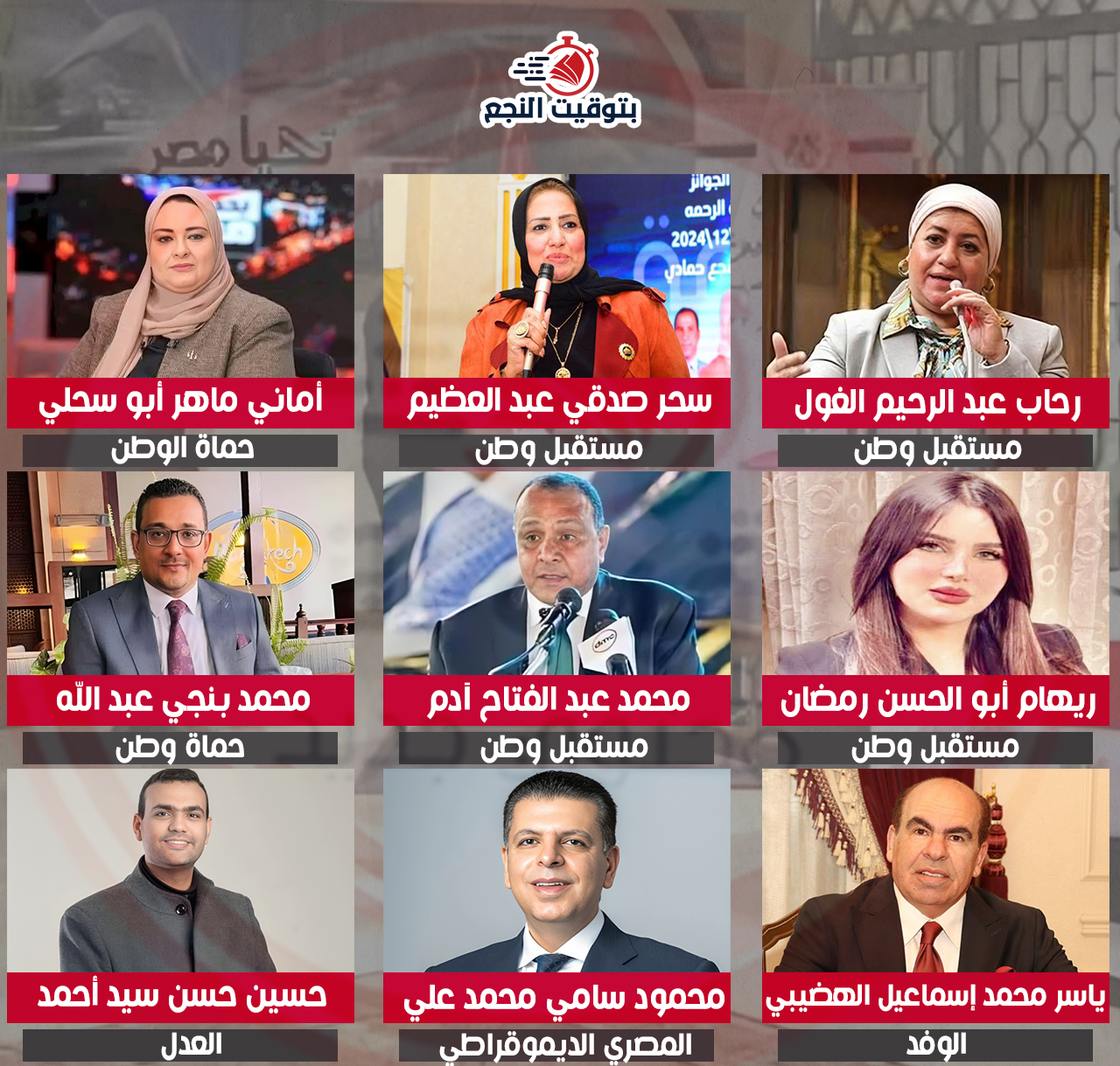 أسماء مرشحي القائمة الوطنية بمحافظة قنا