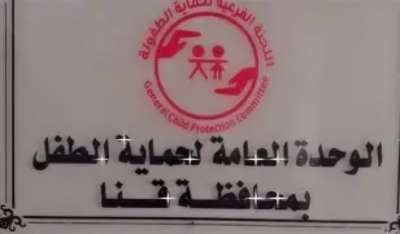 وحدة حماية الطفل بمحافظة قنا