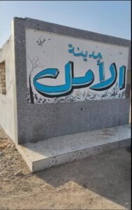 مدينة الأمل في نجع حمادي