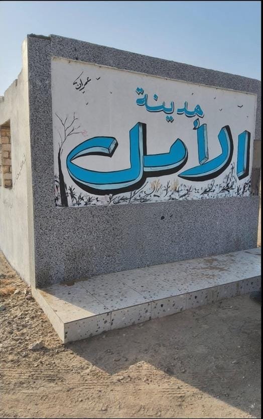 مدينة الأمل في نجع حمادي