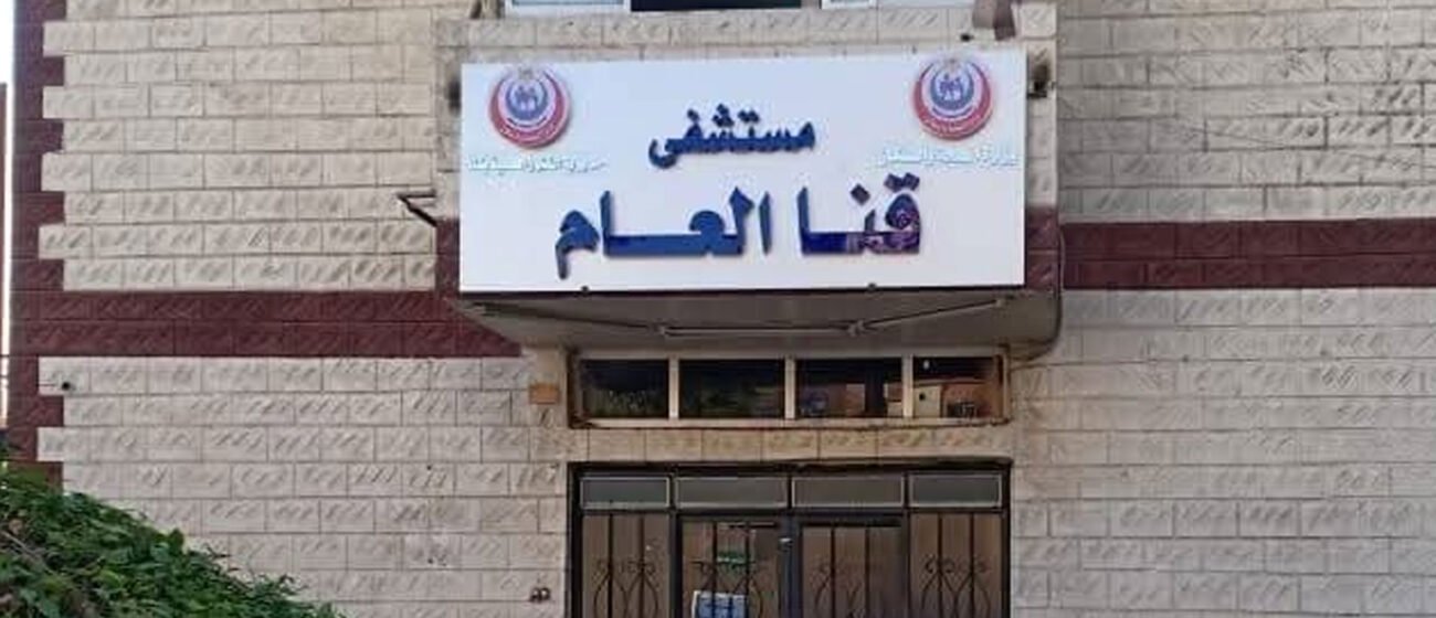 مستشفى قنا العام