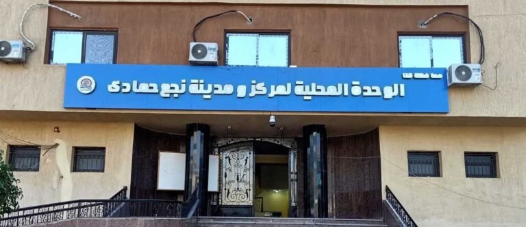 الوحدة المحلية لمركز نجع حمادى