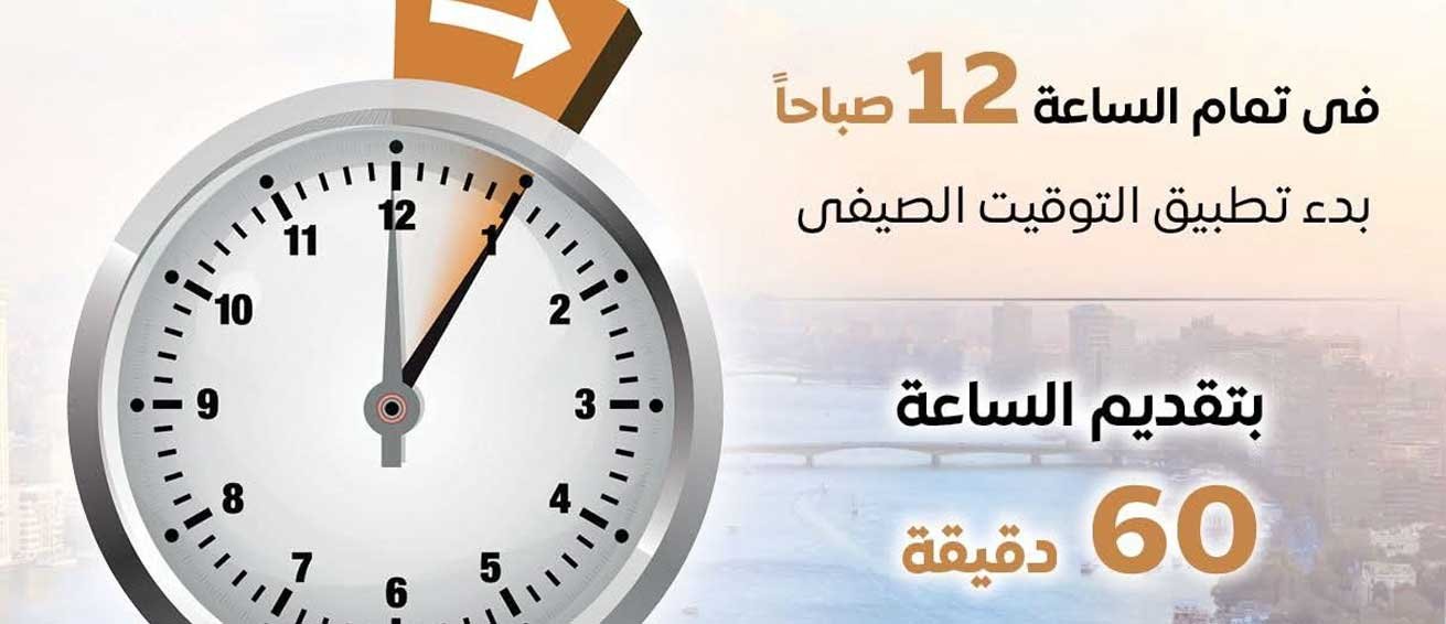 التوقيت الصيفي