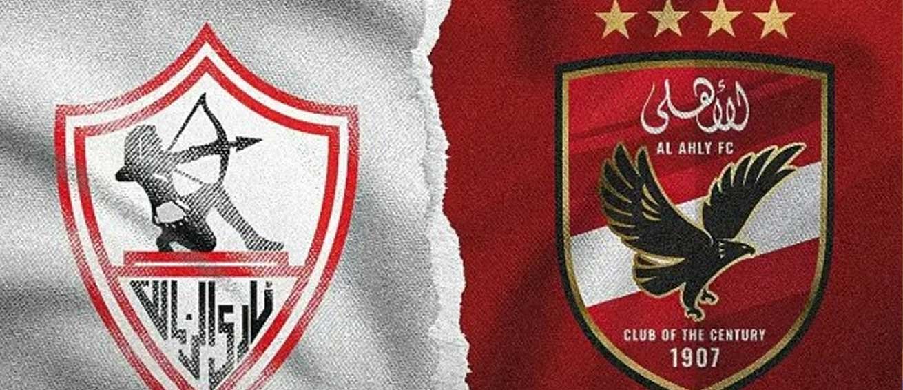 الأهلي والزمالك