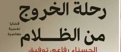 كتاب رحلة الخروج من الظلام